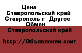 samsung A 5  › Цена ­ 8 000 - Ставропольский край, Ставрополь г. Другое » Обмен   . Ставропольский край